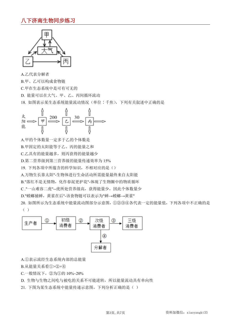 【济南生物】6.2.3 能量流动和物质循环--同步练习（原卷版）_八年级下册_八年级下册生物.pdf_第3页