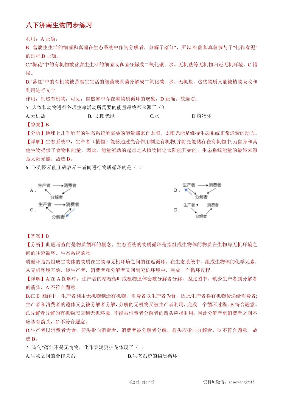 【济南生物】6.2.3 能量流动和物质循环--同步练习（解析版）_八年级下册_八年级下册生物.pdf_第2页