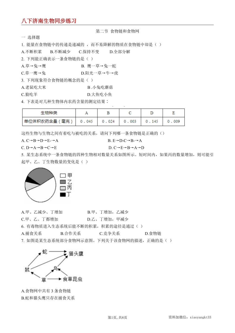 【济南生物】6.2.2 食物链和食物网--同步练习（原卷版）_八年级下册_八年级下册生物.pdf_第1页