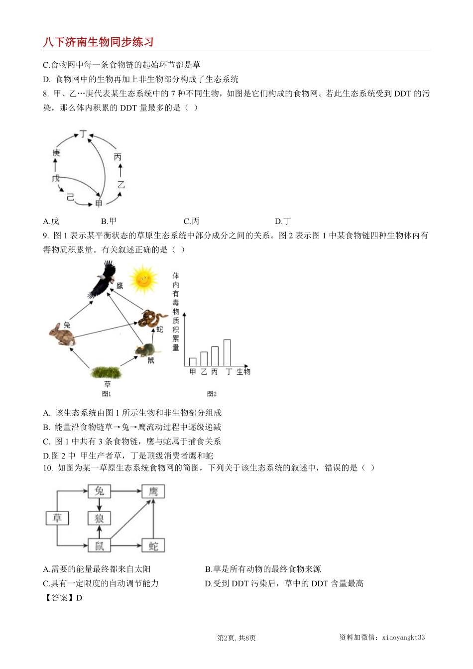 【济南生物】6.2.2 食物链和食物网--同步练习（原卷版）_八年级下册_八年级下册生物.pdf_第2页