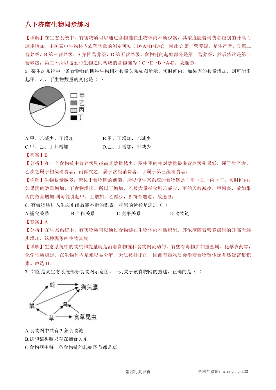 【济南生物】6.2.2 食物链和食物网--同步练习（解析版）_八年级下册_八年级下册生物.pdf_第2页