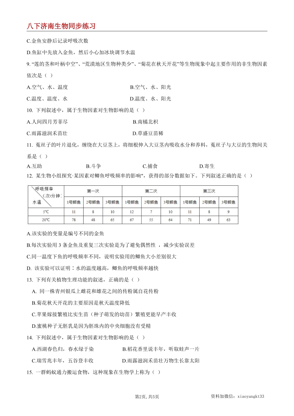 【济南生物】6.1.1 环境对生物的作用--同步练习（原卷版）_八年级下册_八年级下册生物.pdf_第2页