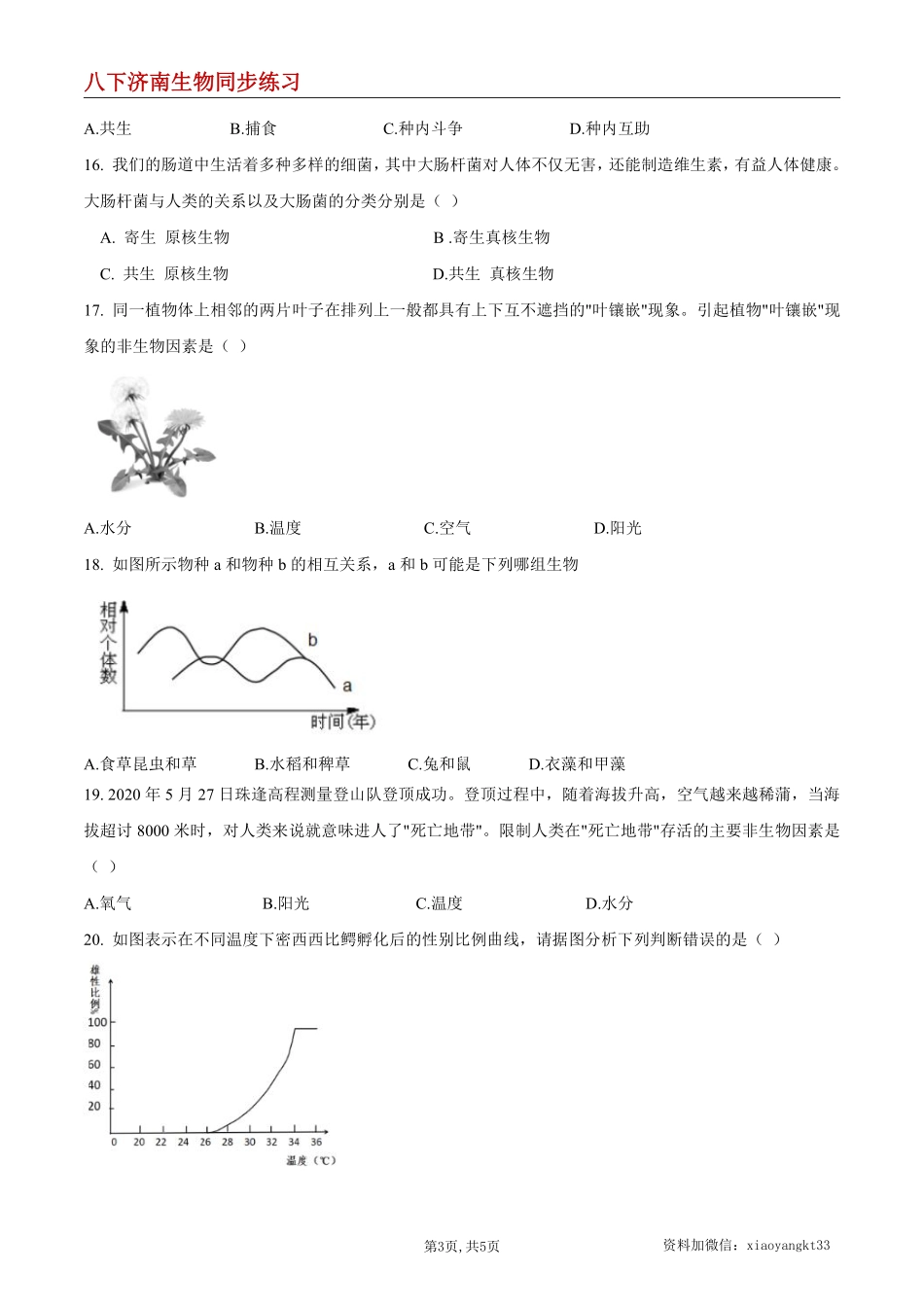 【济南生物】6.1.1 环境对生物的作用--同步练习（原卷版）_八年级下册_八年级下册生物.pdf_第3页