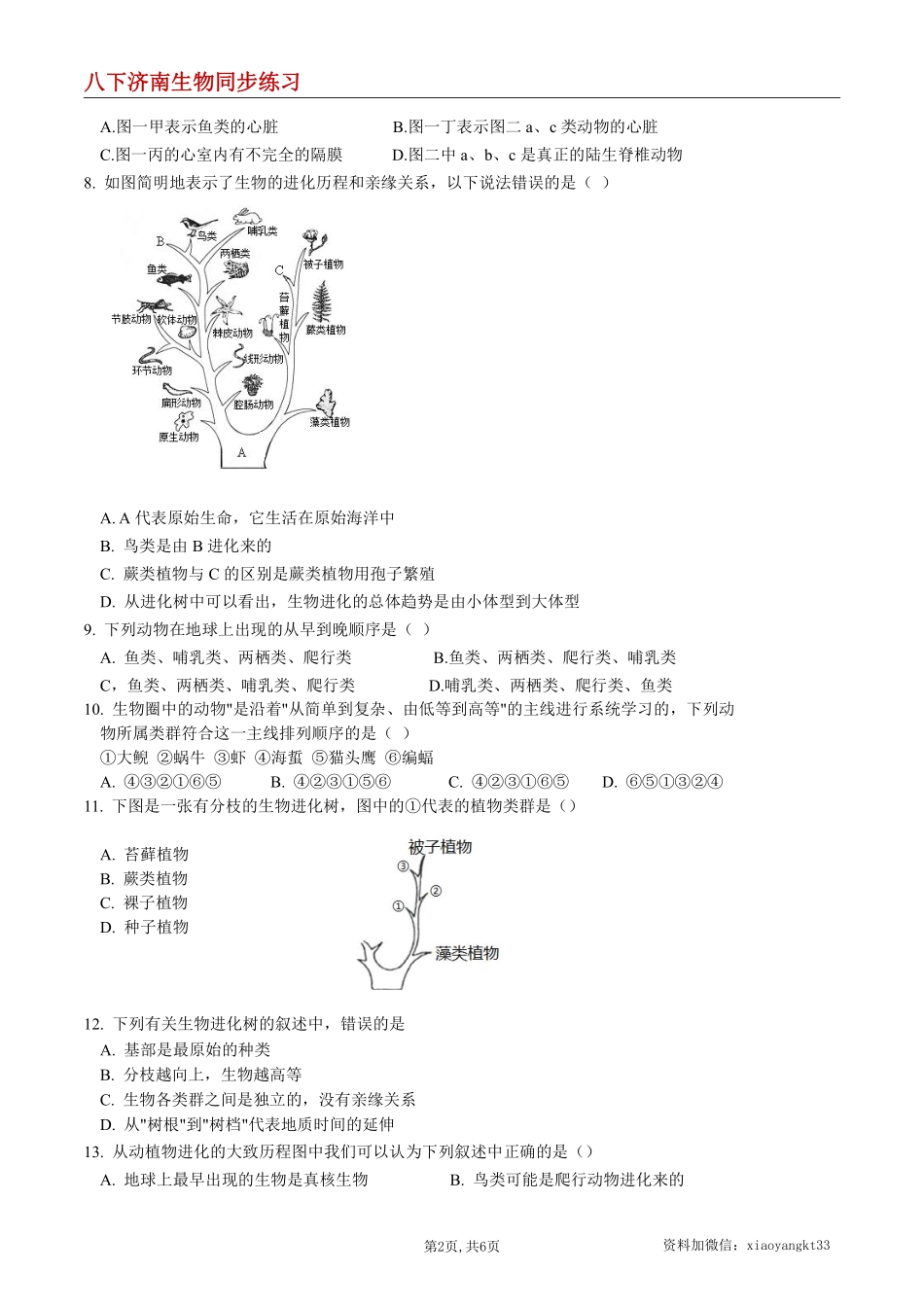 【济南生物】5.1.3 生物进化的历程--同步练习（原卷版）_八年级下册_八年级下册生物.pdf_第2页