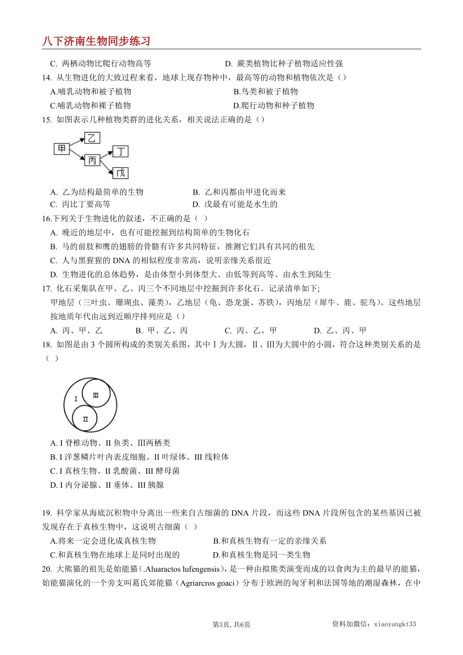 【济南生物】5.1.3 生物进化的历程--同步练习（原卷版）_八年级下册_八年级下册生物.pdf_第3页