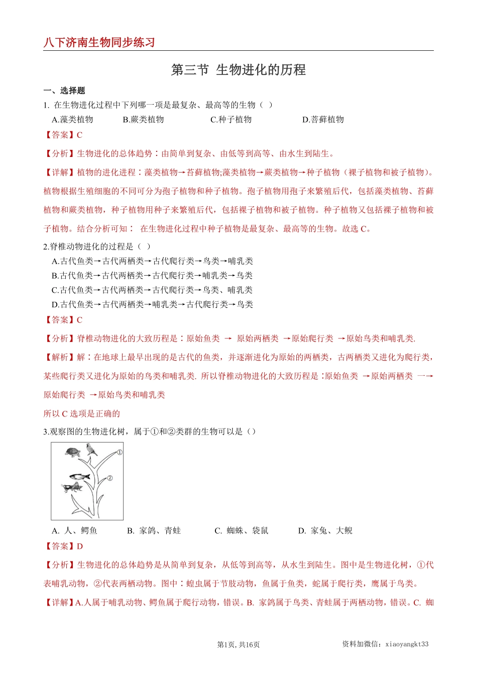 【济南生物】5.1.3 生物进化的历程--同步练习（解析版）_八年级下册_八年级下册生物.pdf_第1页