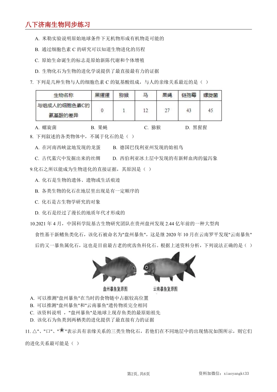 【济南生物】5.1.2 生物进化的证据--同步练习（原卷版）_八年级下册_八年级下册生物.pdf_第2页