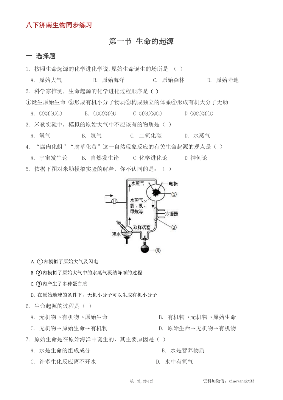 【济南生物】5.1.1 生命的起源--同步练习（原卷版）_八年级下册_八年级下册生物.pdf_第1页