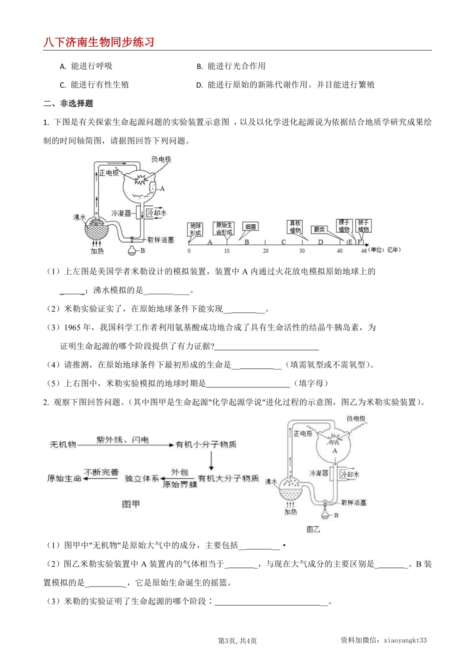 【济南生物】5.1.1 生命的起源--同步练习（原卷版）_八年级下册_八年级下册生物.pdf_第3页