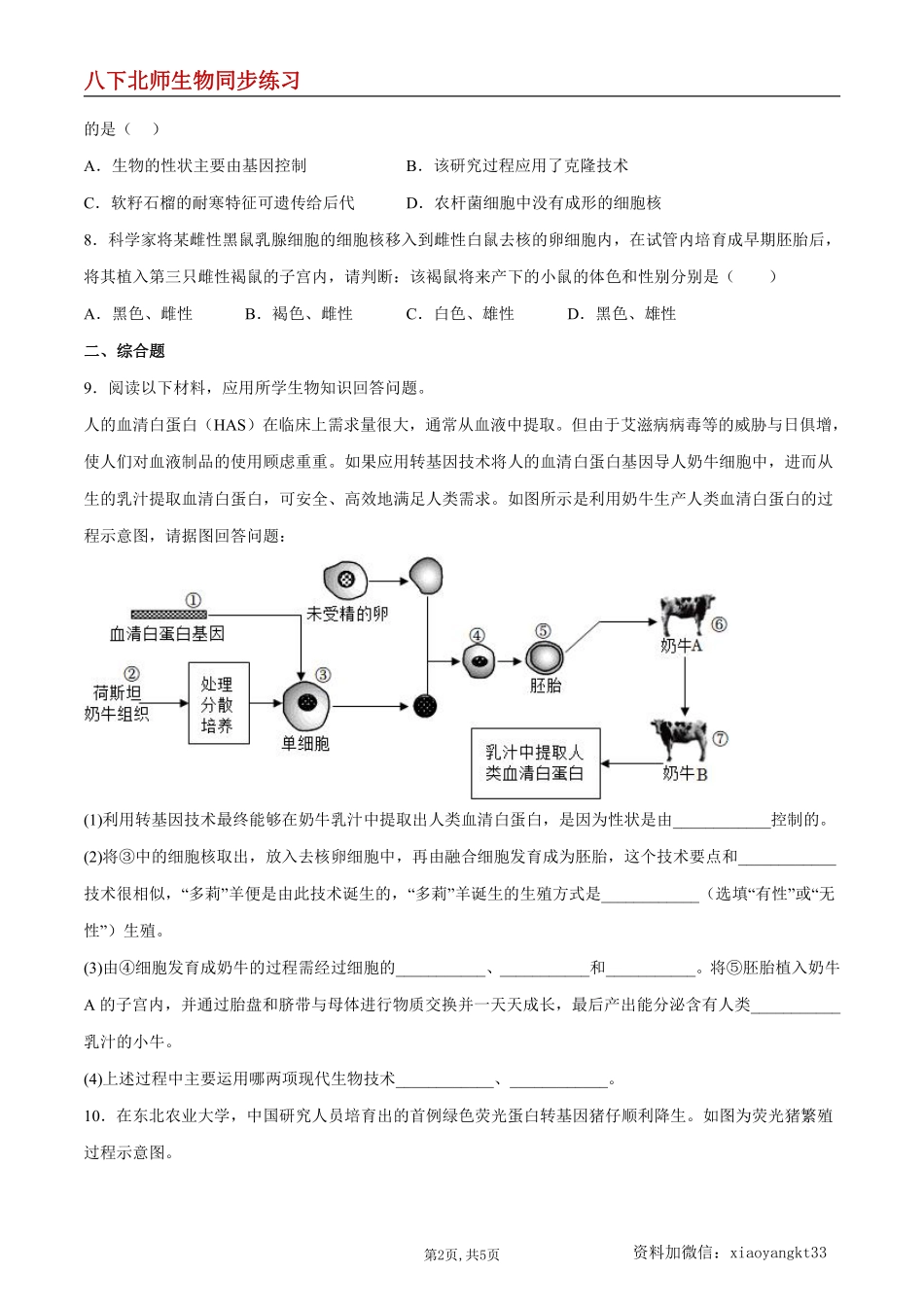 【北师生物】8.25 生物技术--同步练习（原卷版）_八年级下册_八年级下册生物.pdf_第2页