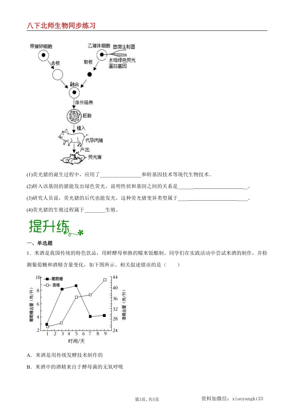 【北师生物】8.25 生物技术--同步练习（原卷版）_八年级下册_八年级下册生物.pdf_第3页