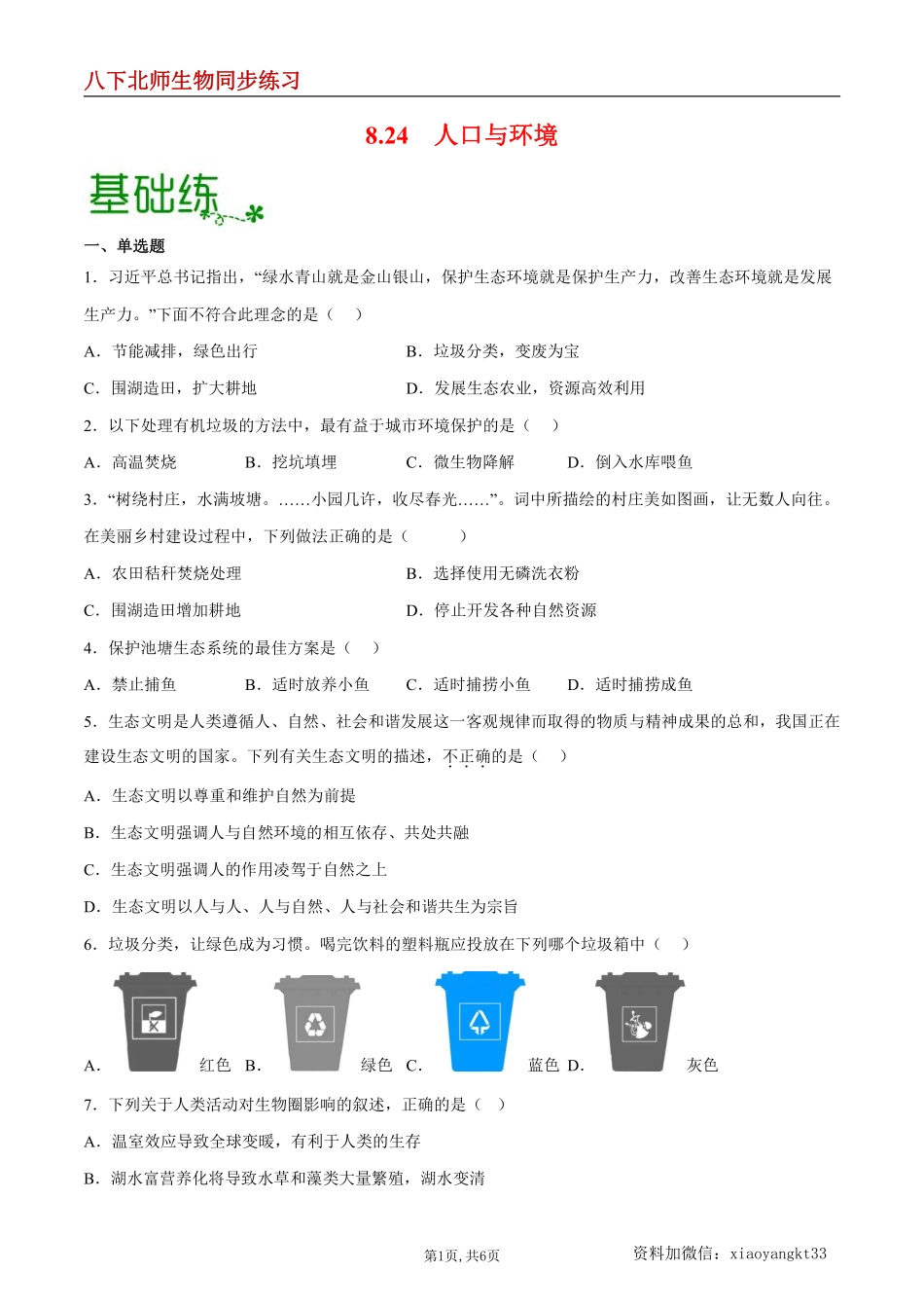 【北师生物】8.24 人口与环境--同步练习（原卷版）_八年级下册_八年级下册生物.pdf_第1页