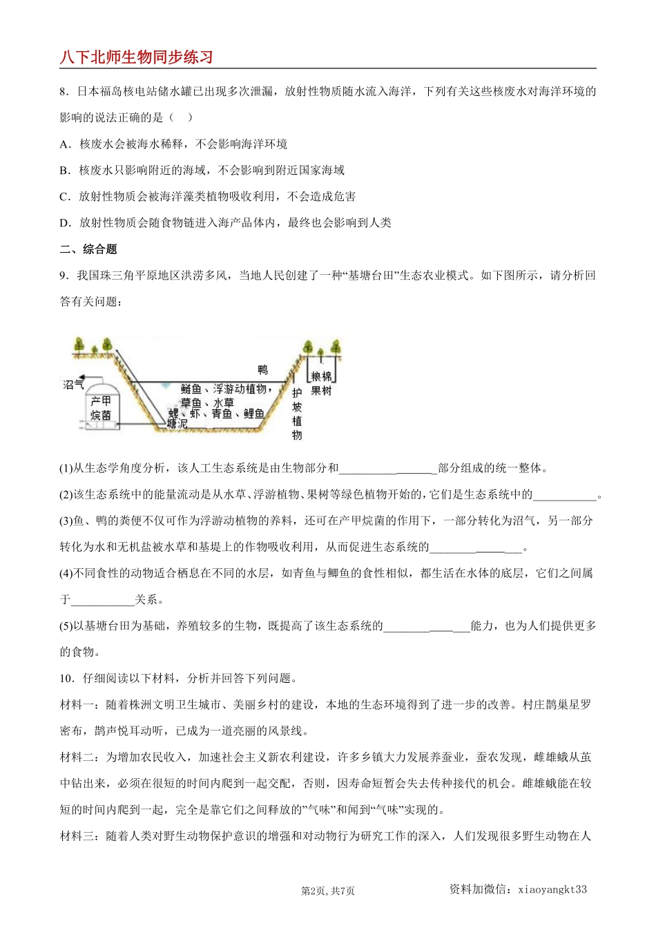 【北师生物】8.23.4 生态系统的稳定性--同步练习（原卷版）_八年级下册_八年级下册生物.pdf_第2页