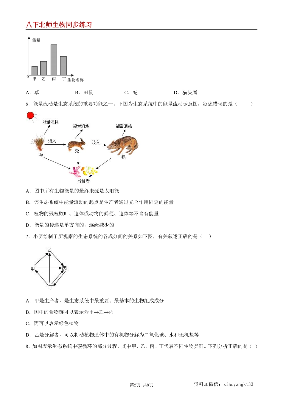 【北师生物】8.23.3 生态系统的结构和功能--同步练习（原卷版）_八年级下册_八年级下册生物.pdf_第2页