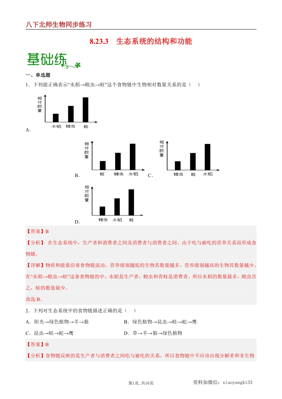 【北师生物】8.23.3 生态系统的结构和功能--同步练习（解析版）_八年级下册_八年级下册生物.pdf_第1页