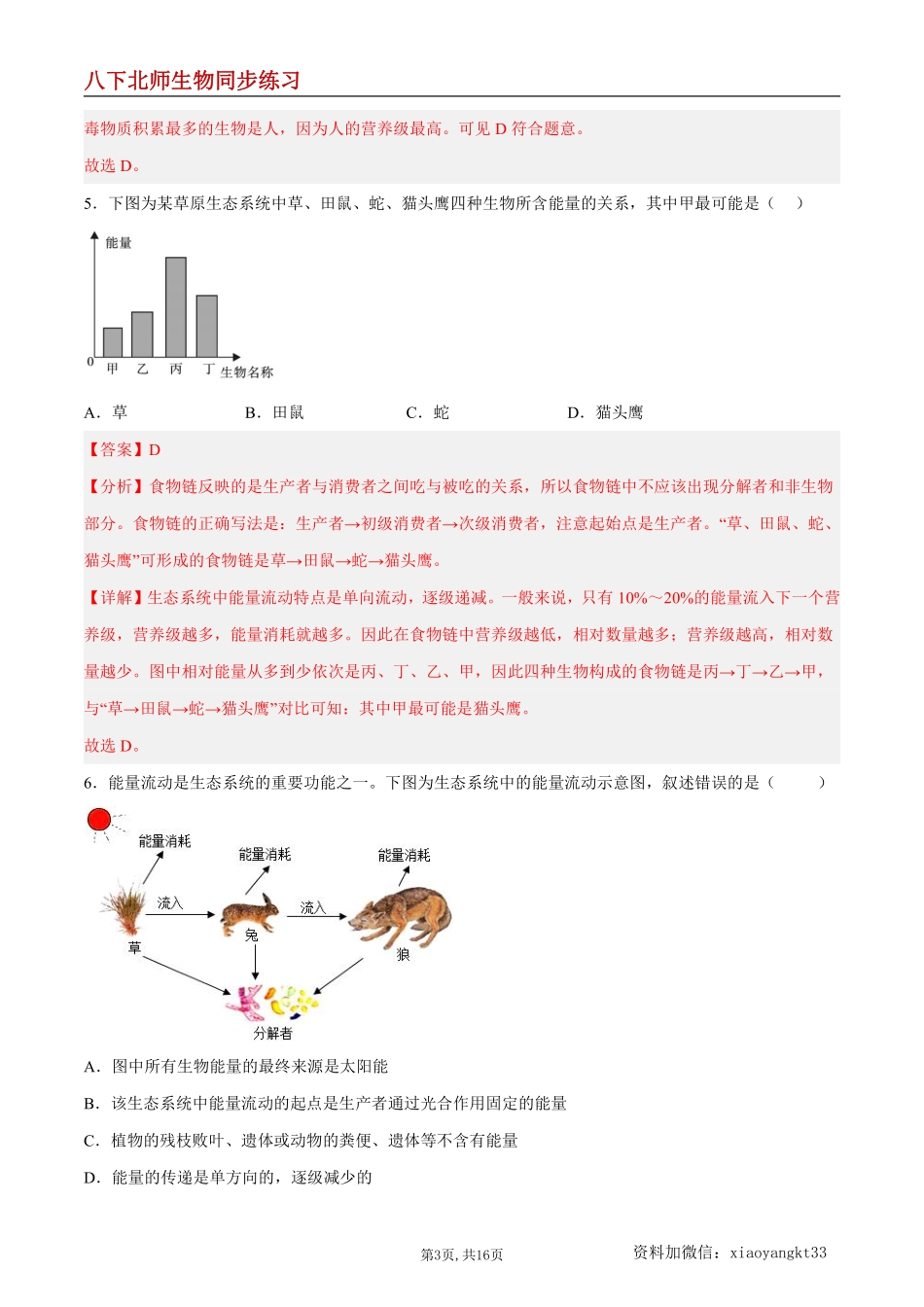 【北师生物】8.23.3 生态系统的结构和功能--同步练习（解析版）_八年级下册_八年级下册生物.pdf_第3页