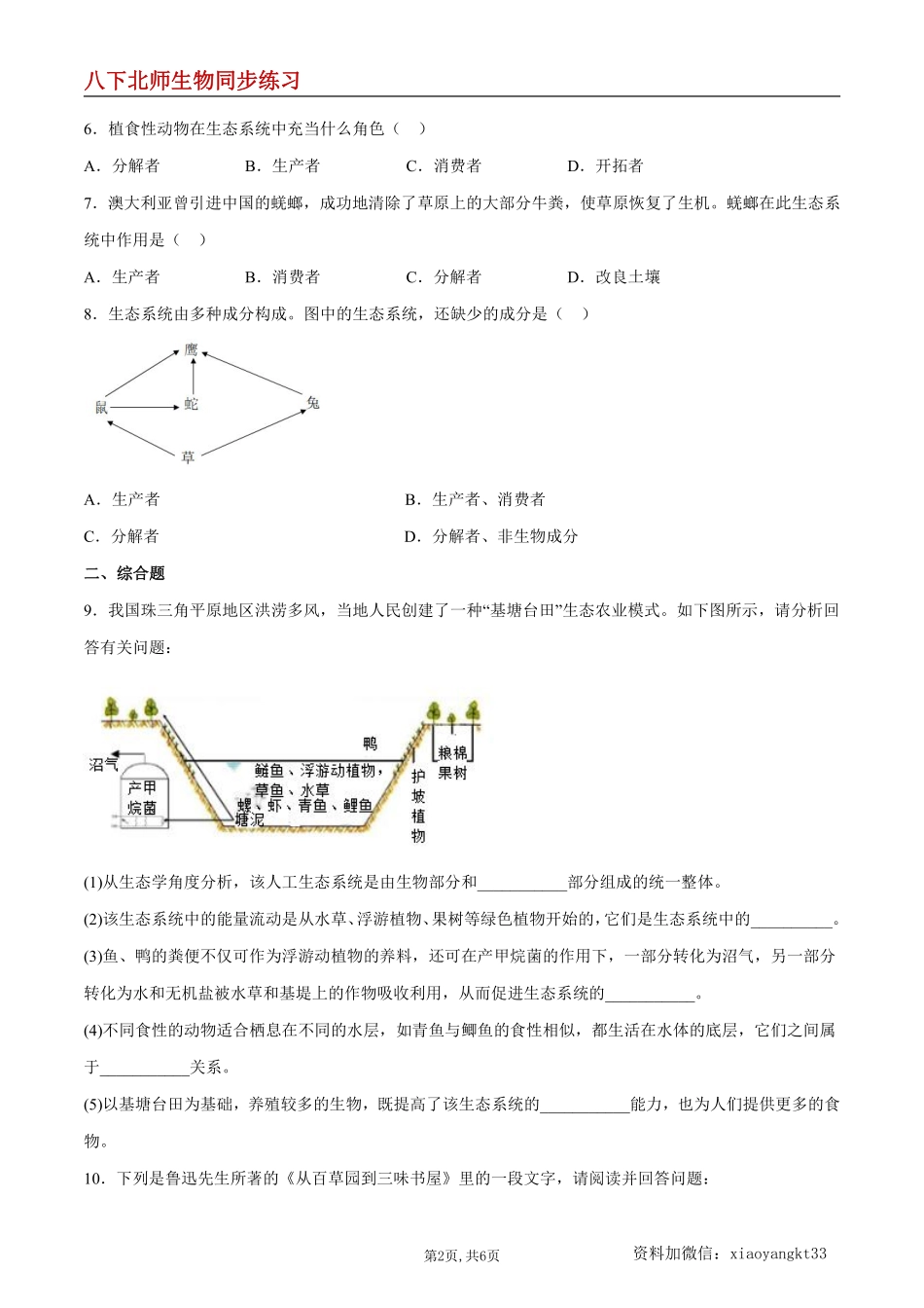 【北师生物】8.23.2 生态系统概述--同步练习（原卷版）_八年级下册_八年级下册生物.pdf_第2页