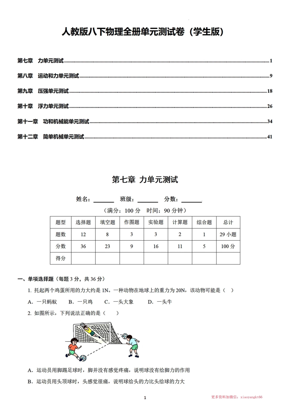 【八下物理】全册单元测试卷（人教版）（学生版）_八年级下册_八年级物理下册.pdf_第1页