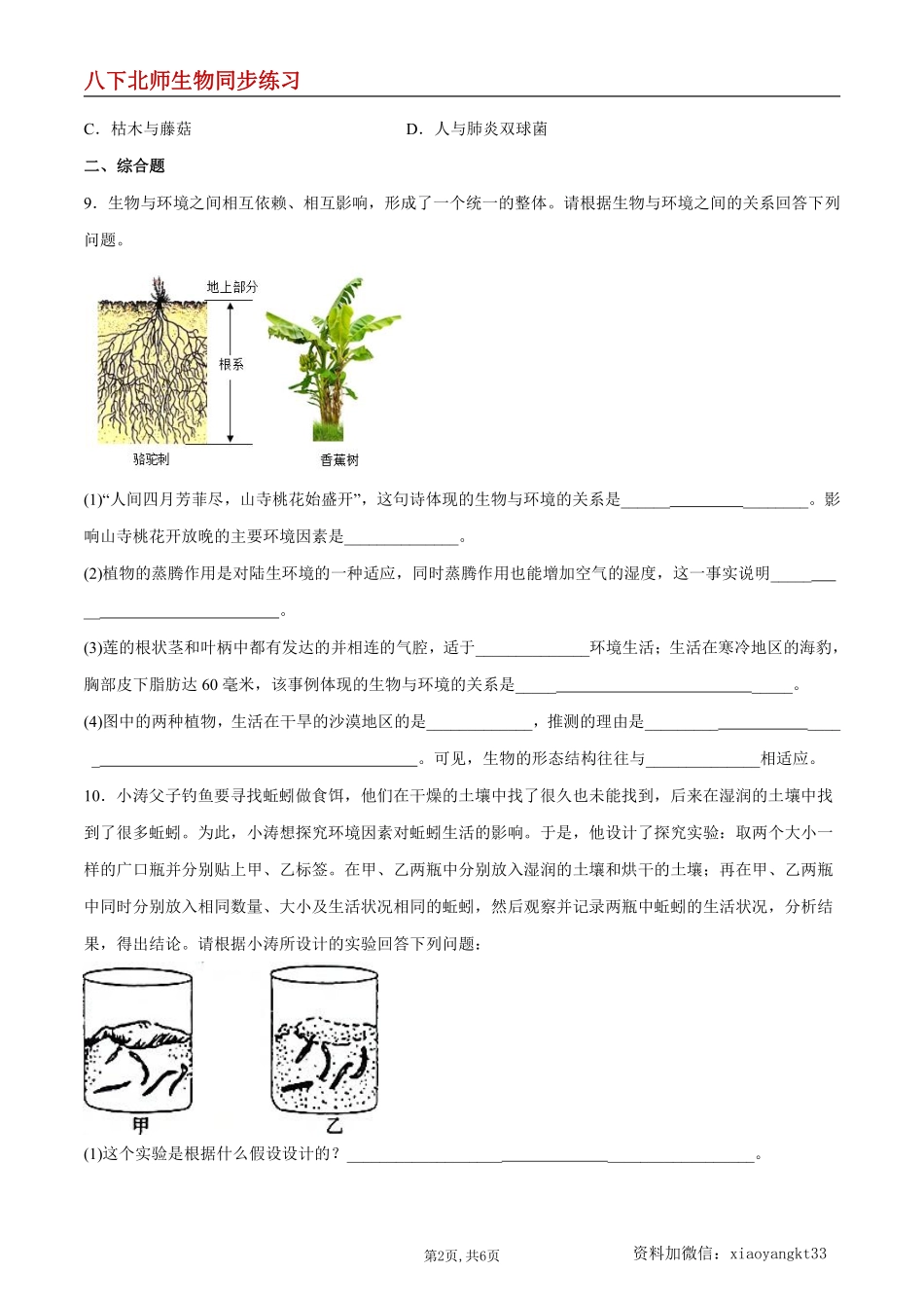 【北师生物】8.23.1 生物的生存依赖一定的环境--同步练习（原卷版）_八年级下册_八年级下册生物.pdf_第2页