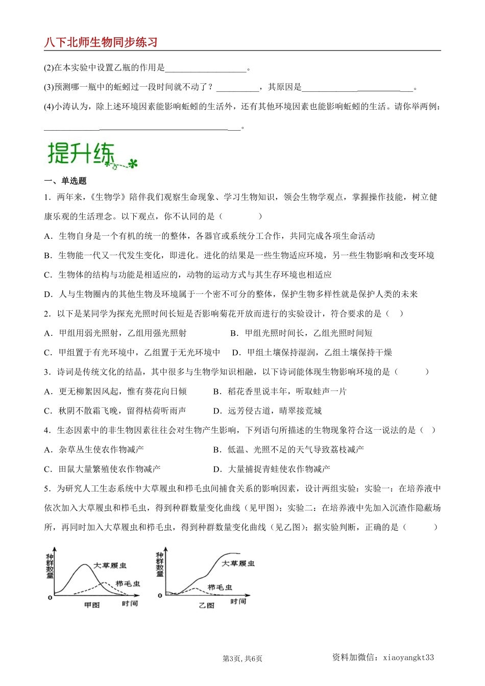 【北师生物】8.23.1 生物的生存依赖一定的环境--同步练习（原卷版）_八年级下册_八年级下册生物.pdf_第3页