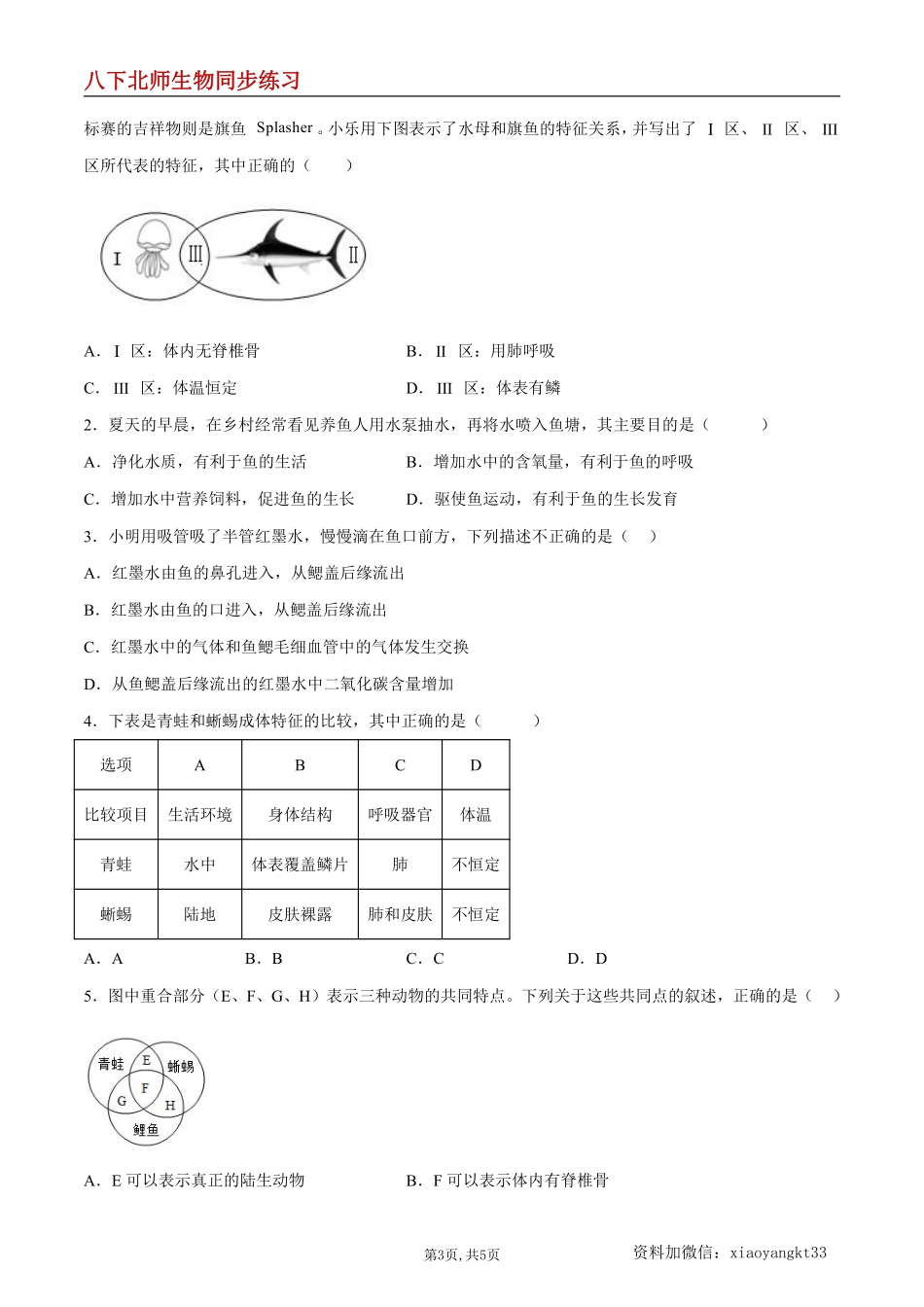 【北师生物】7.22.4 动物的主要类群（第4课时）--同步练习（原卷版）_八年级下册_八年级下册生物.pdf_第3页