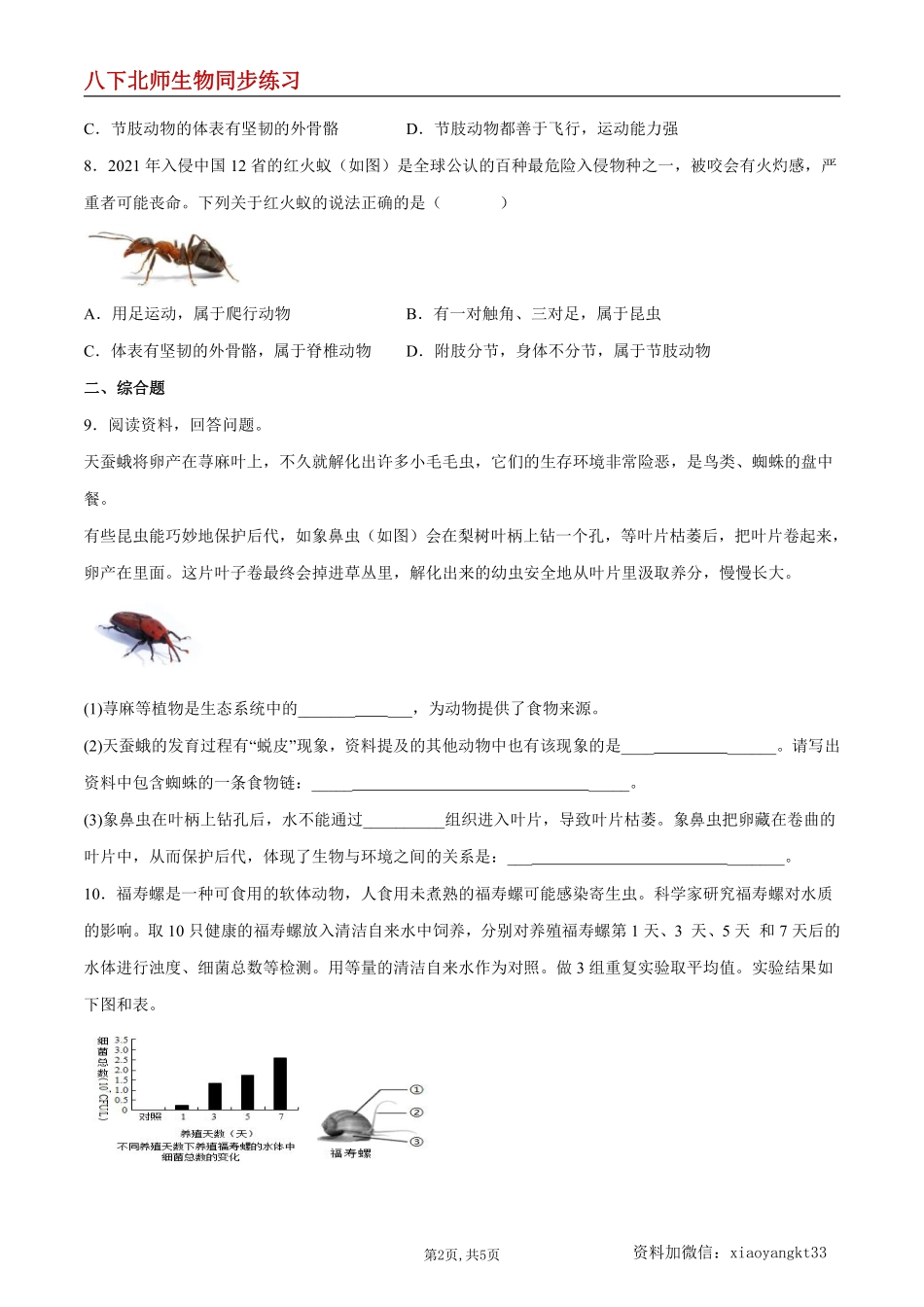 【北师生物】7.22.4 动物的主要类群（第3课时）--同步练习（原卷版）_八年级下册_八年级下册生物.pdf_第2页