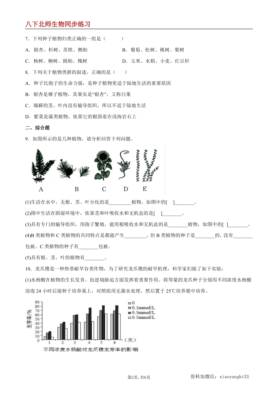 【北师生物】7.22.3 植物的主要类群--同步练习（原卷版）_八年级下册_八年级下册生物.pdf_第2页