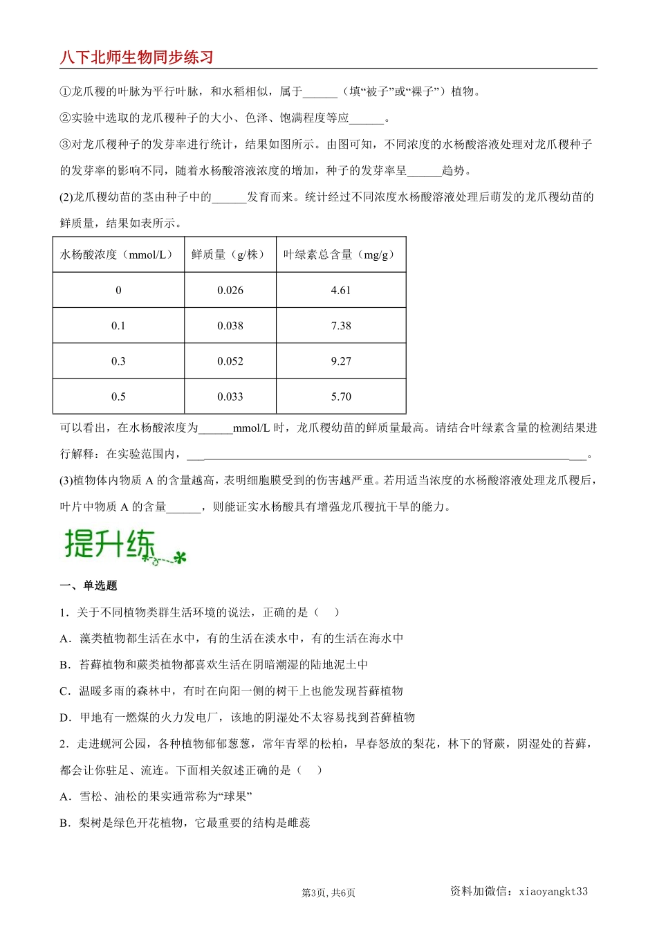 【北师生物】7.22.3 植物的主要类群--同步练习（原卷版）_八年级下册_八年级下册生物.pdf_第3页