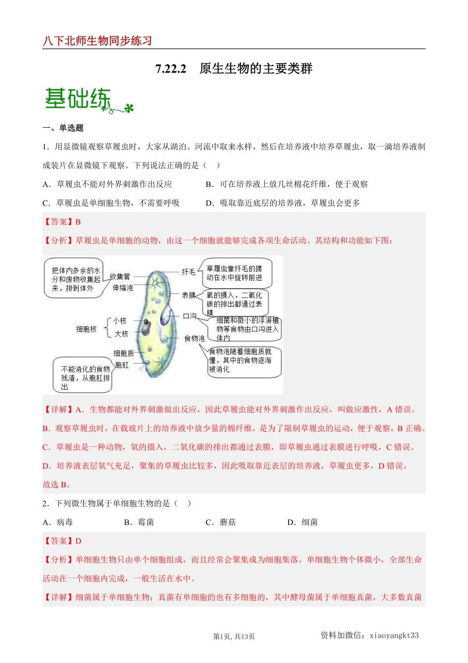 【北师生物】7.22.2 原生生物的主要类群--同步练习（解析版）_八年级下册_八年级下册生物.pdf_第1页