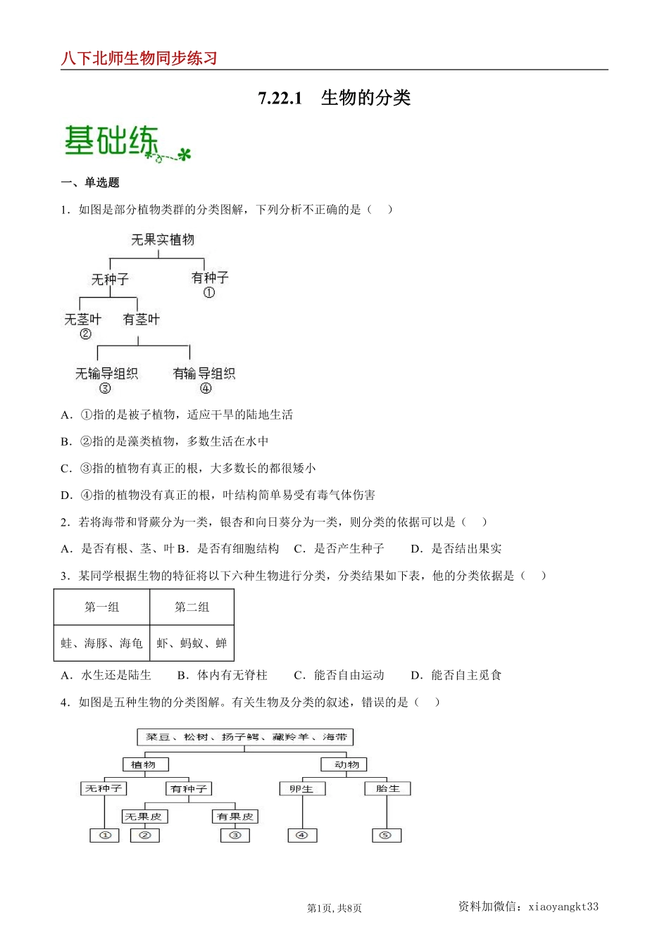 【北师生物】7.22.1 生物的分类--同步练习（原卷版）_八年级下册_八年级下册生物.pdf_第1页