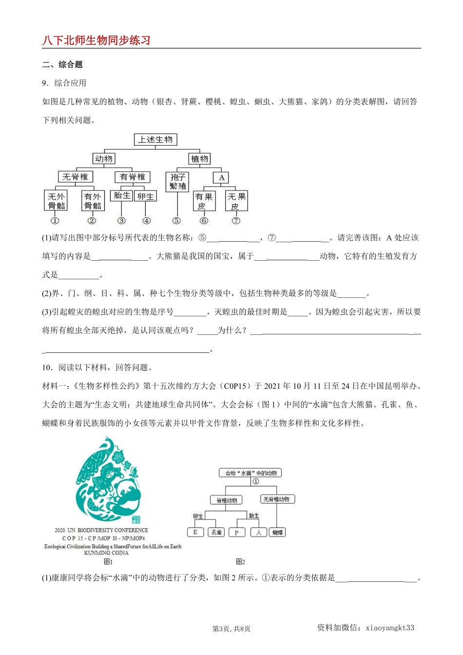 【北师生物】7.22.1 生物的分类--同步练习（原卷版）_八年级下册_八年级下册生物.pdf_第3页