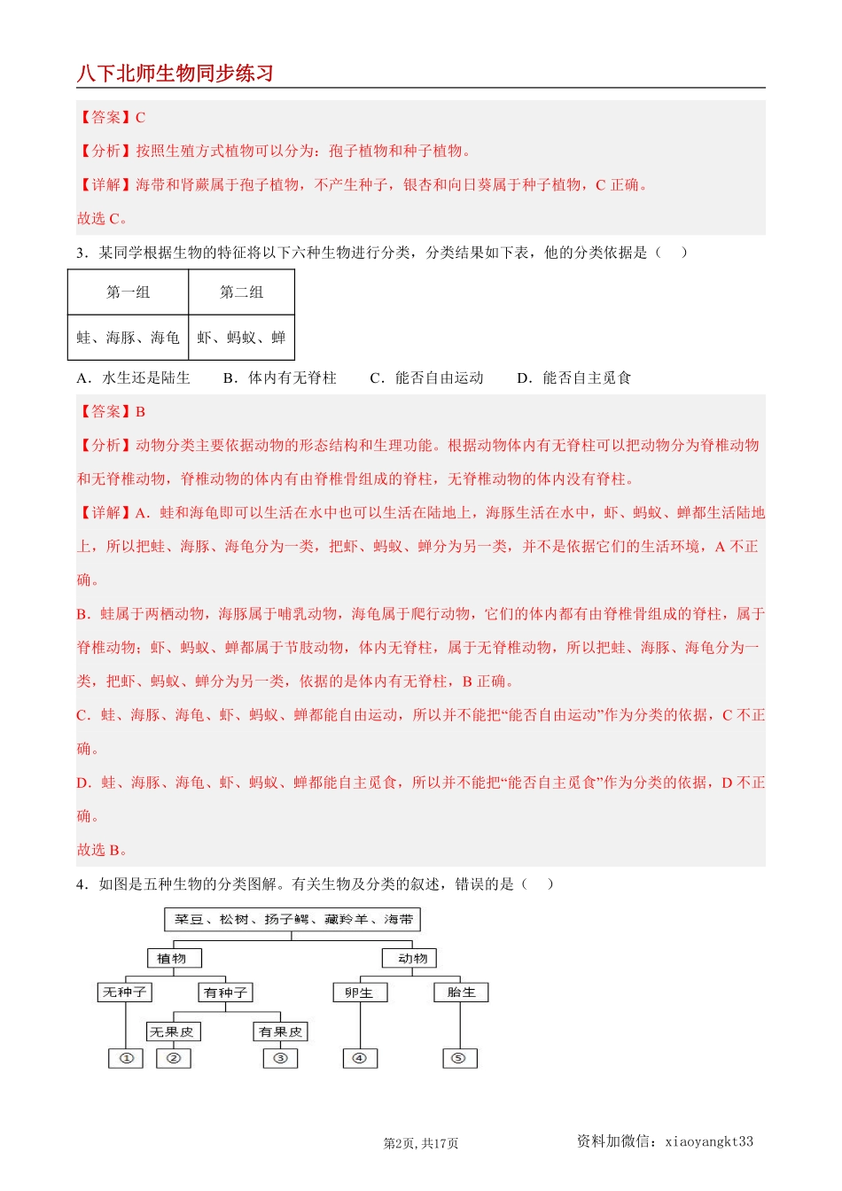 【北师生物】7.22.1 生物的分类--同步练习（解析版）_八年级下册_八年级下册生物.pdf_第2页