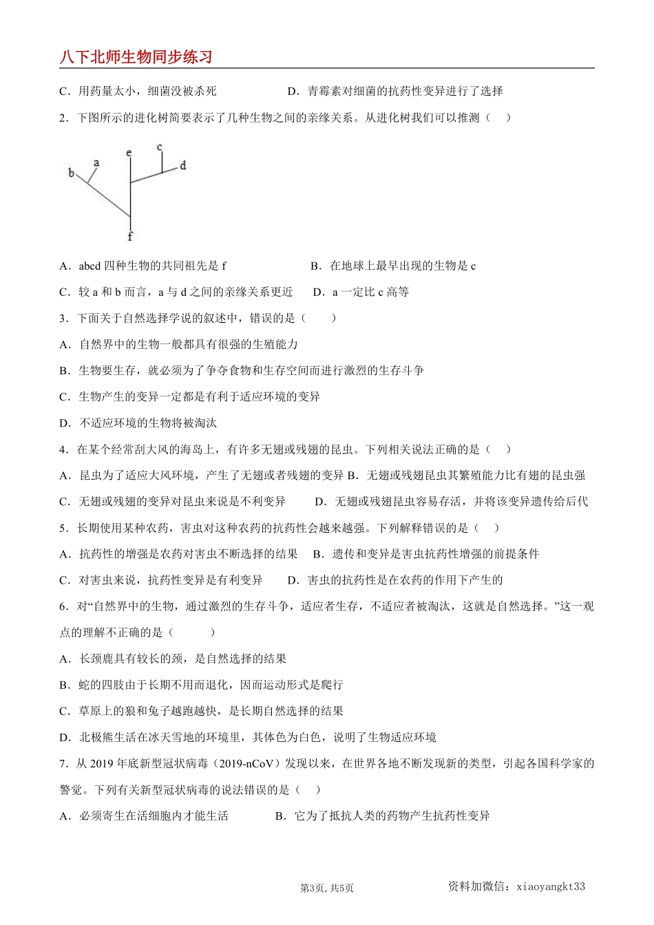 【北师生物】7.21.2 生物的进化（第2课时）--同步练习（原卷版）_八年级下册_八年级下册生物.pdf_第3页