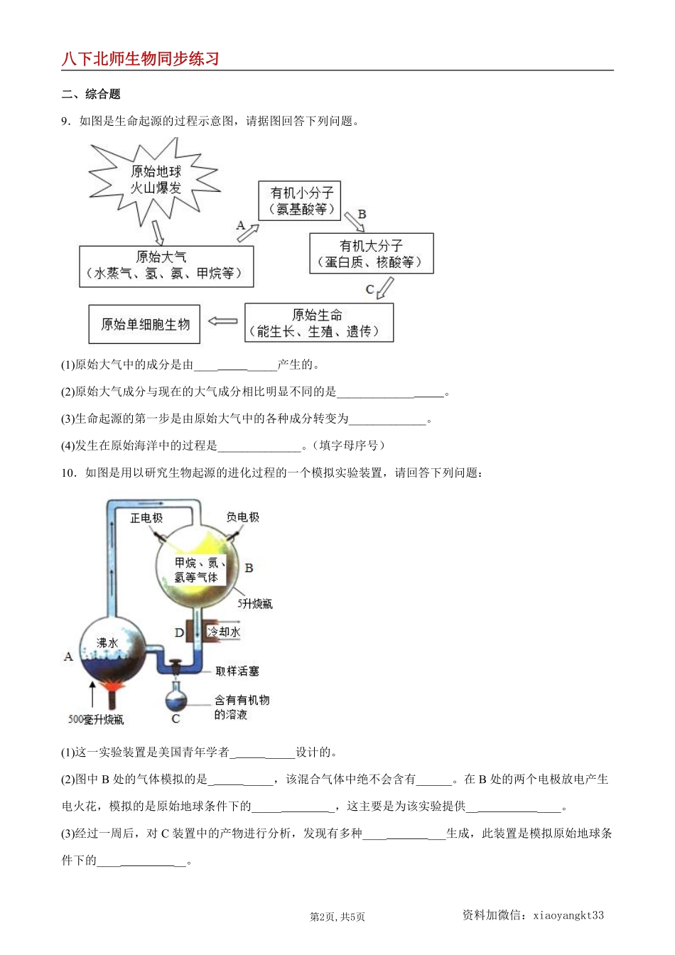 【北师生物】7.21.1 生命的起源--同步练习（原卷版）_八年级下册_八年级下册生物.pdf_第2页