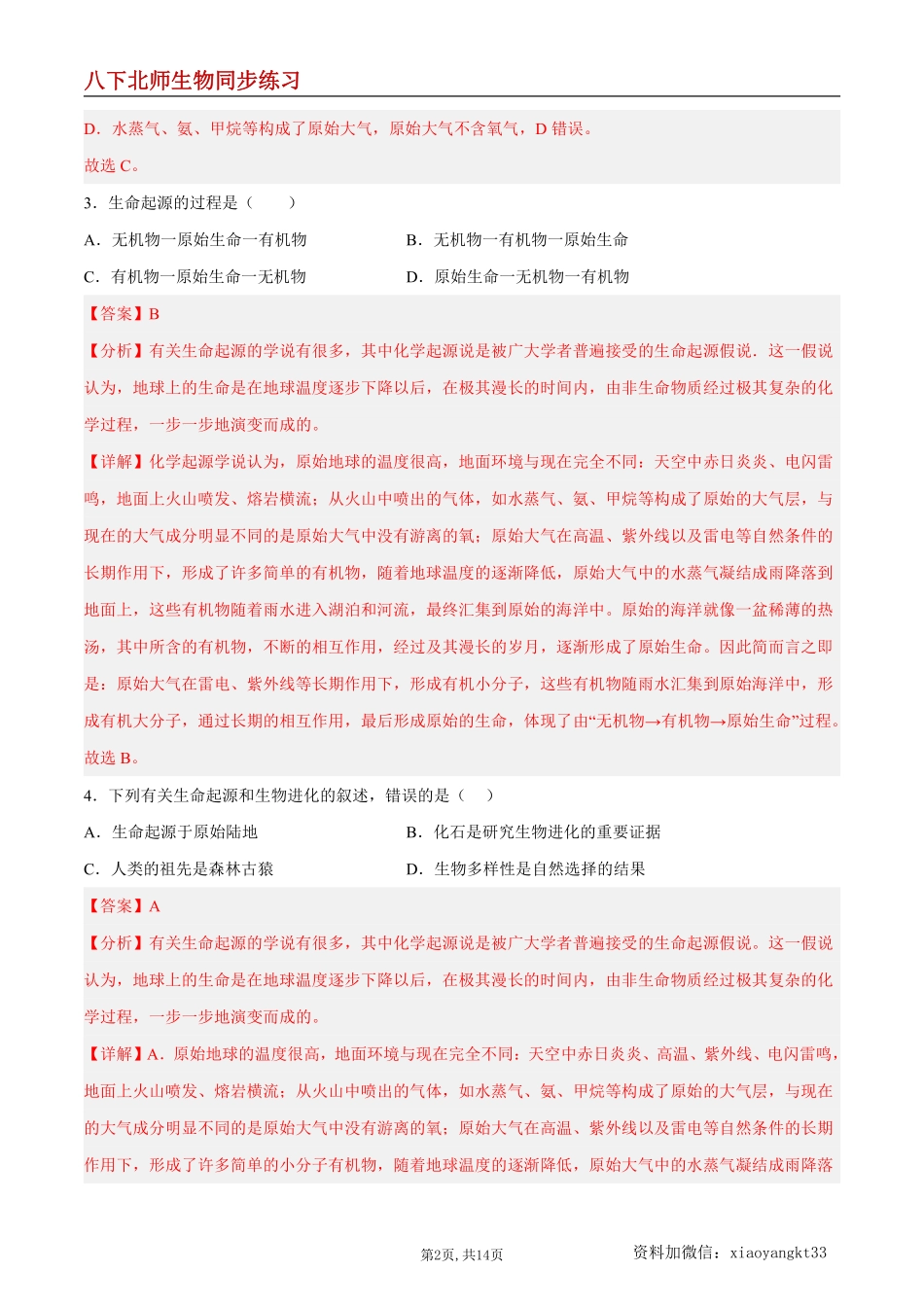 【北师生物】7.21.1 生命的起源--同步练习（解析版）_八年级下册_八年级下册生物.pdf_第2页