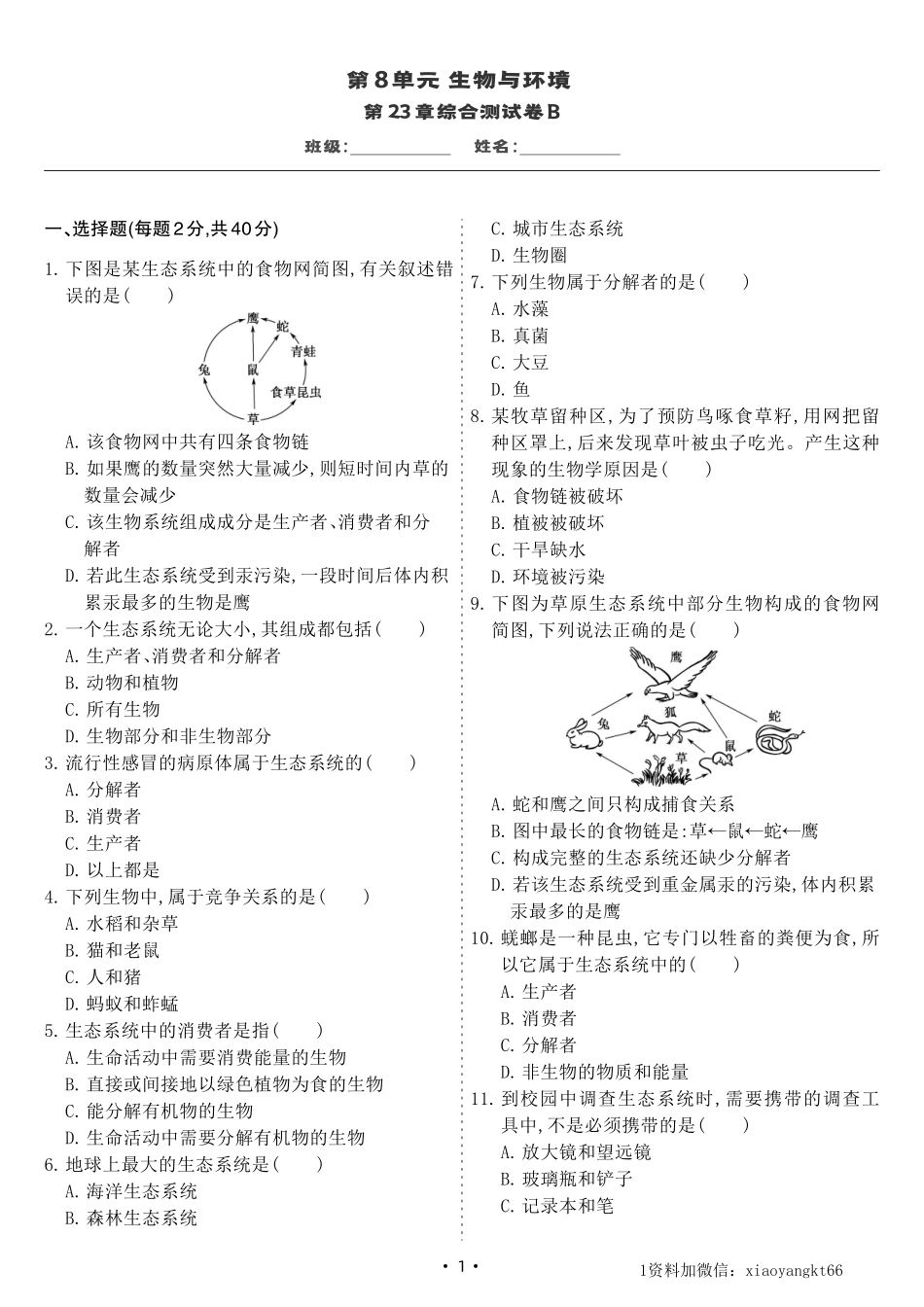 【八下北师生物】第23章综合测试卷B（试卷）_八年级下册_八年级下册生物.pdf_第1页