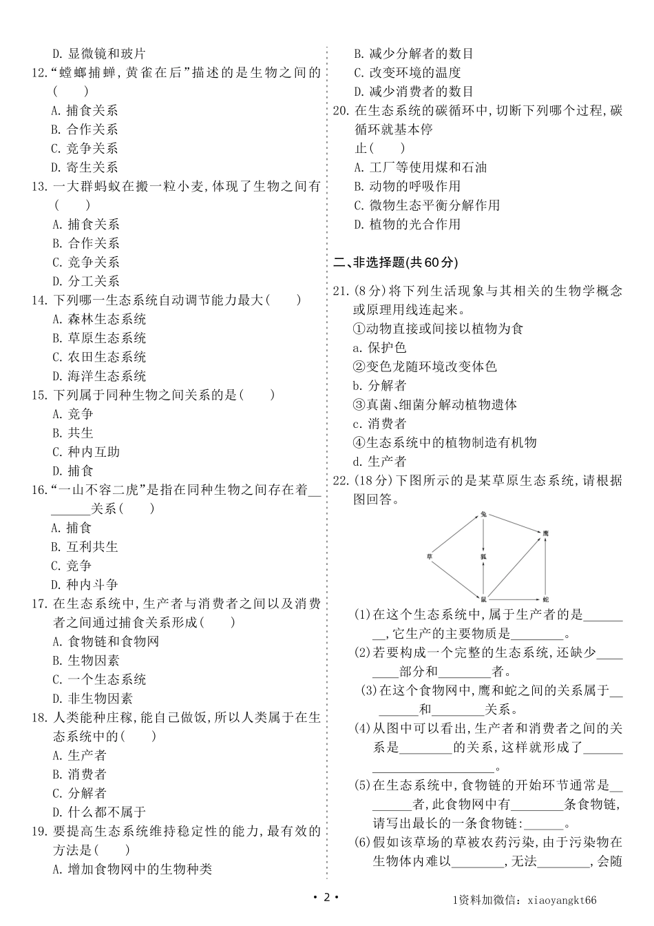 【八下北师生物】第23章综合测试卷B（试卷）_八年级下册_八年级下册生物.pdf_第2页