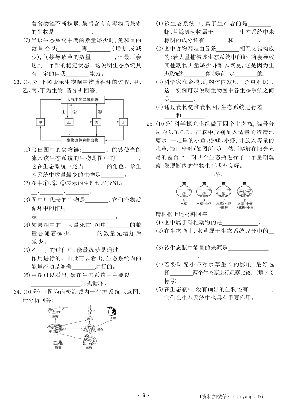 【八下北师生物】第23章综合测试卷B（试卷）_八年级下册_八年级下册生物.pdf_第3页