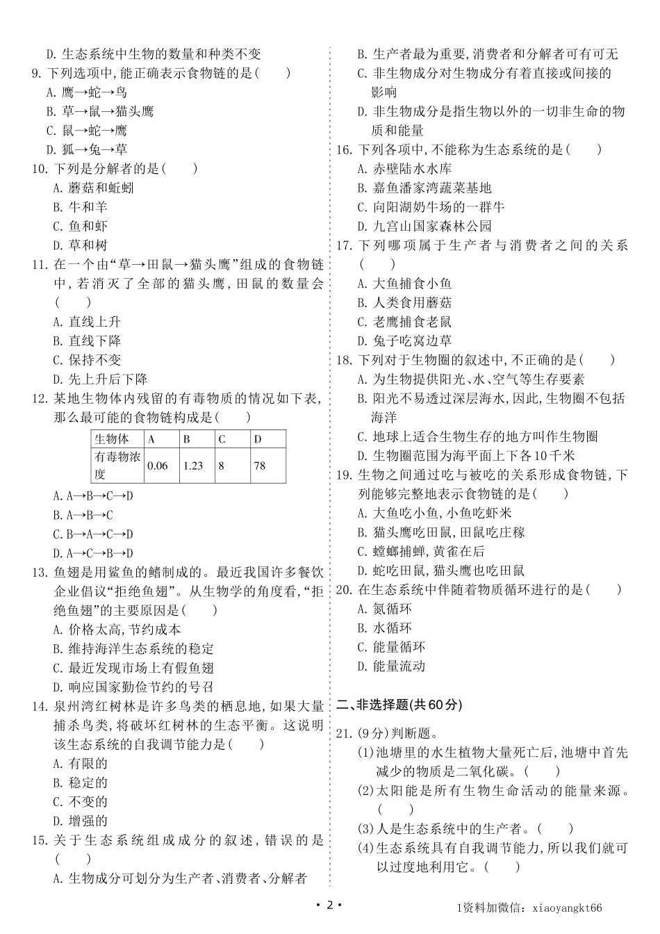 【八下北师生物】第23章综合测试卷A（试卷）_八年级下册_八年级下册生物.pdf_第2页