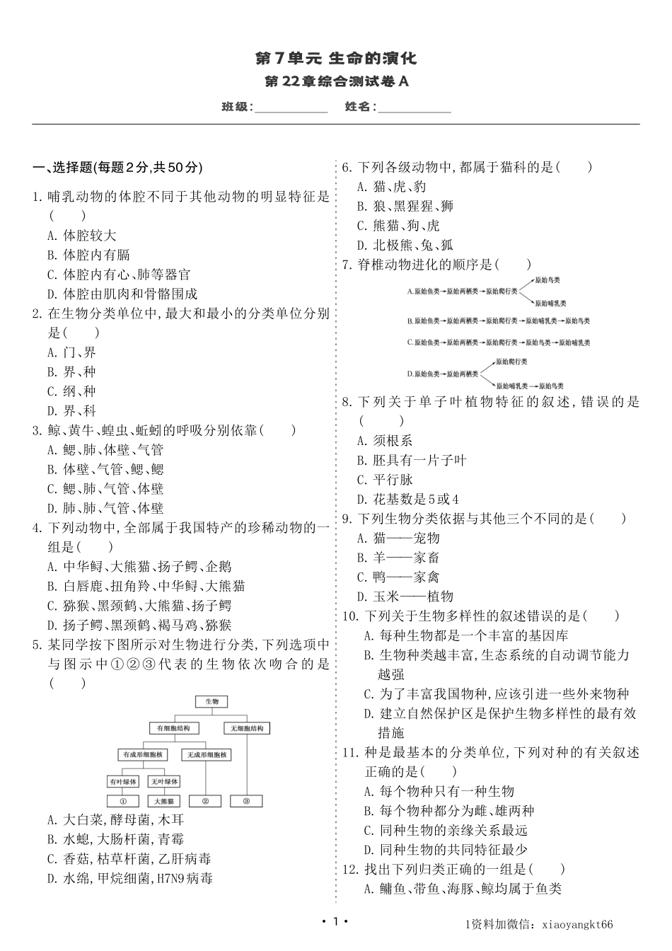 【八下北师生物】第22章综合测试卷A（试卷）_八年级下册_八年级下册生物.pdf_第1页