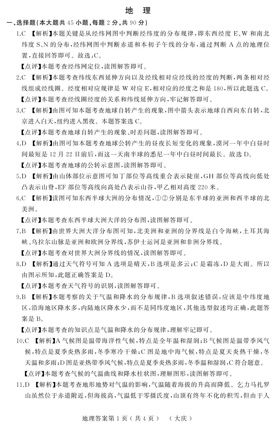 2019年大庆市结业测试模拟大考卷（三）地理答案解析_八年级下册生物.pdf_第1页