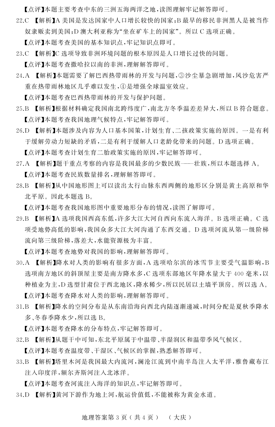 2019年大庆市结业测试模拟大考卷（三）地理答案解析_八年级下册生物.pdf_第3页