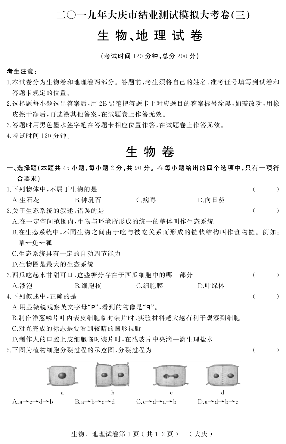 2019年大庆市结业测试模拟大考卷（三）生物、地理合卷试卷及答案_八年级下册生物.pdf_第1页