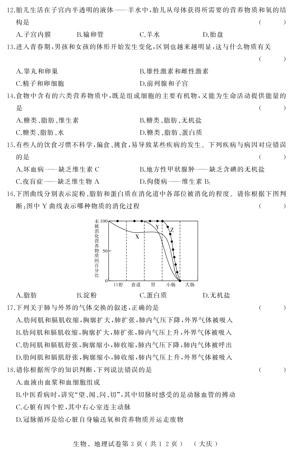 2019年大庆市结业测试模拟大考卷（三）生物、地理合卷试卷及答案_八年级下册生物.pdf_第3页