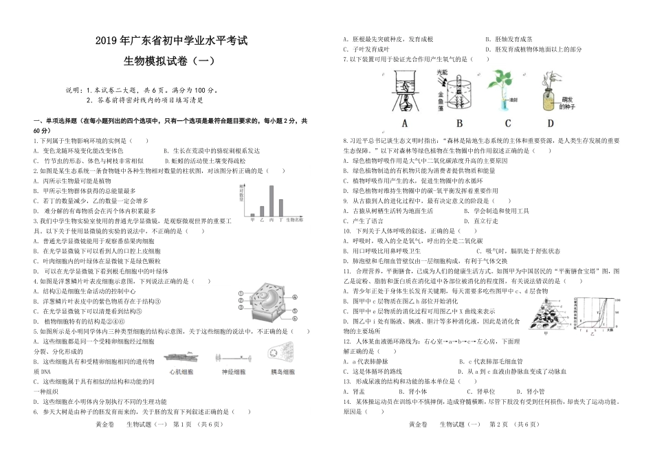 广东省2019初级生物学业水平考试模拟一试题_八年级下册生物.pdf_第1页