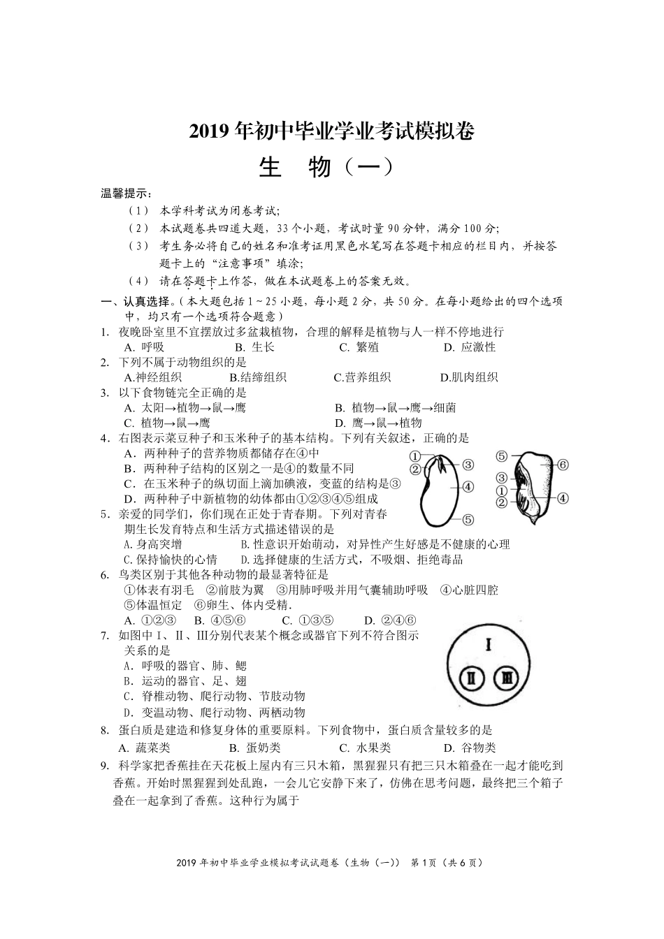 湖南省邵阳县2019届初中生物毕业学业考试模拟试题（一）（pdf）_八年级下册生物.pdf_第1页