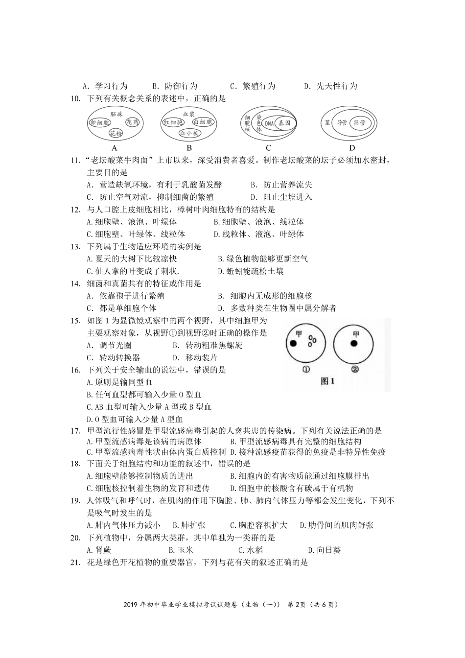 湖南省邵阳县2019届初中生物毕业学业考试模拟试题（一）（pdf）_八年级下册生物.pdf_第2页