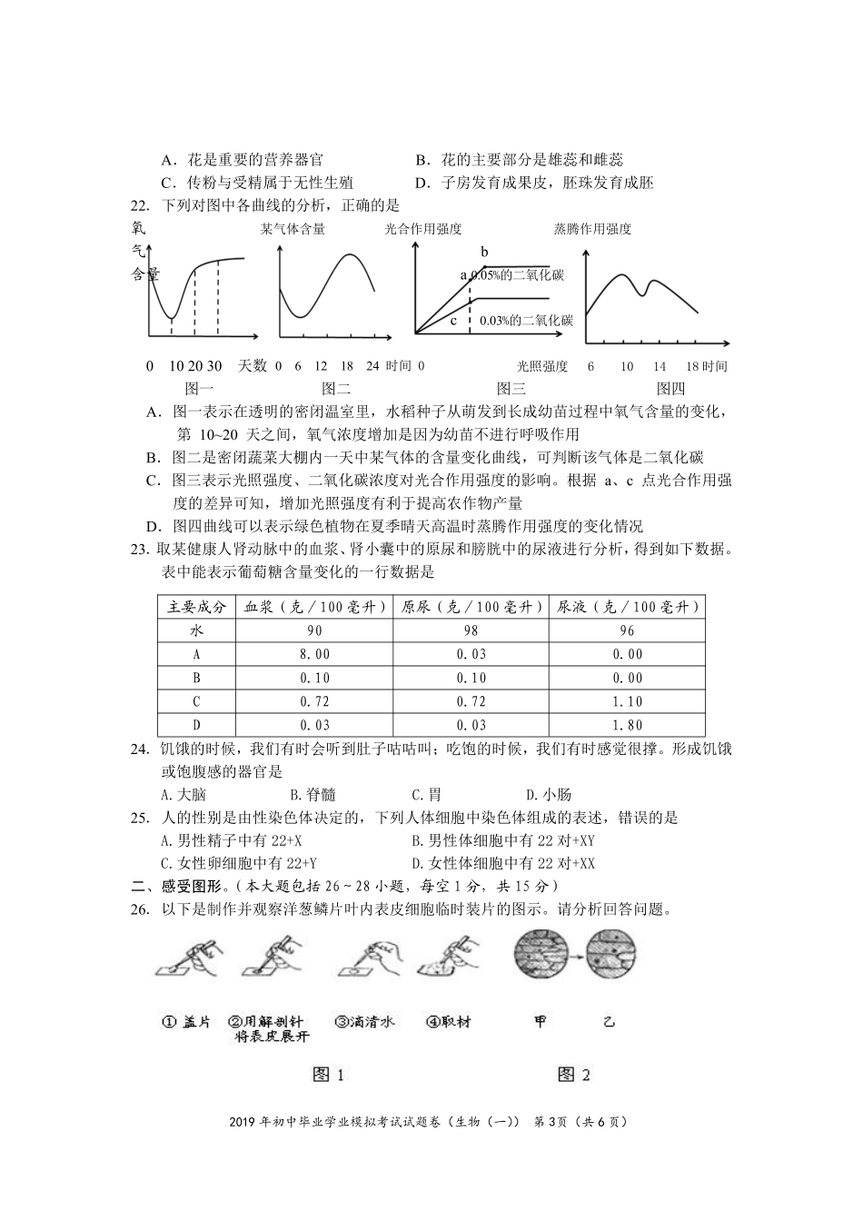 湖南省邵阳县2019届初中生物毕业学业考试模拟试题（一）（pdf）_八年级下册生物.pdf_第3页