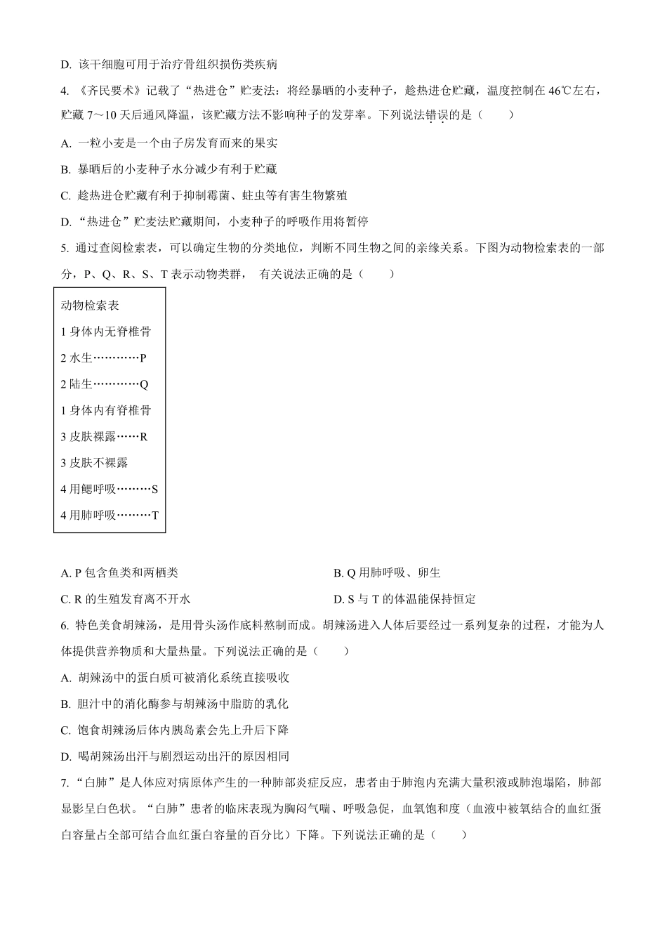 2023年山东省潍坊市中考生物真题（原卷版）_八年级下册_八年级下册生物.pdf_第2页