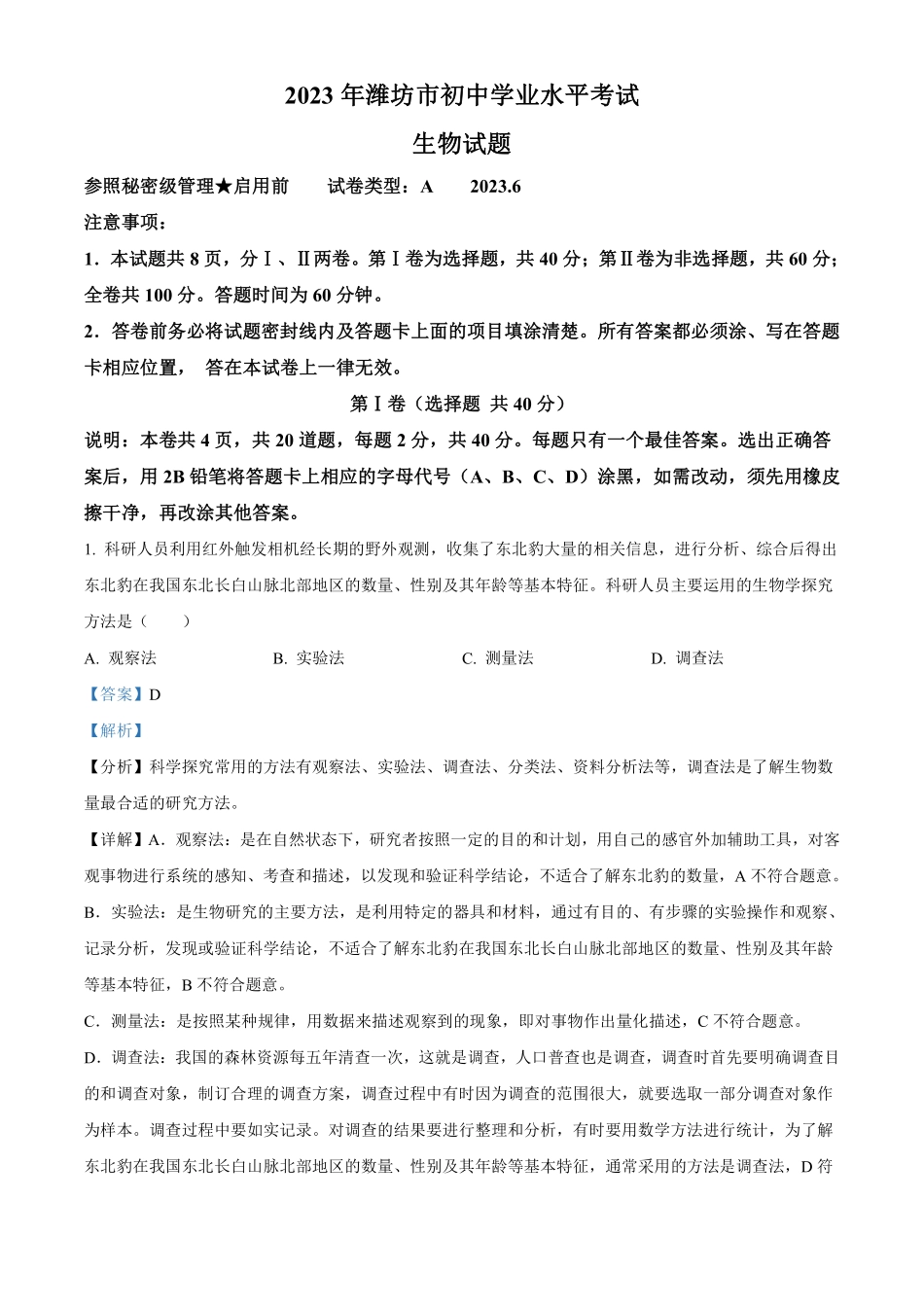 2023年山东省潍坊市中考生物真题（解析版）_八年级下册_八年级下册生物.pdf_第1页